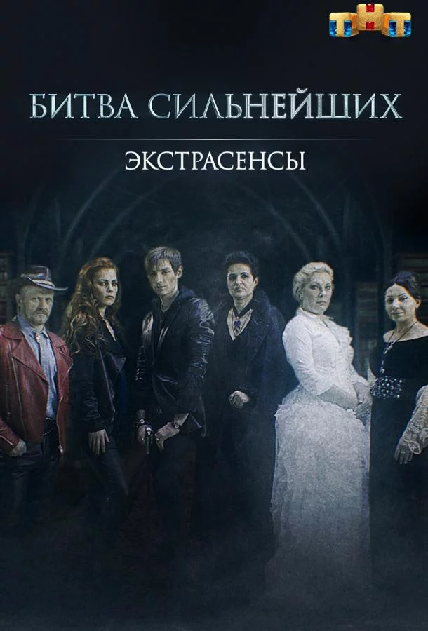 Экстрасенсы. Битва сильнейших 2 сезон