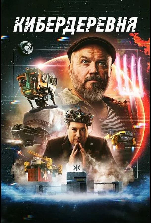 Кибердеревня 2 сезон