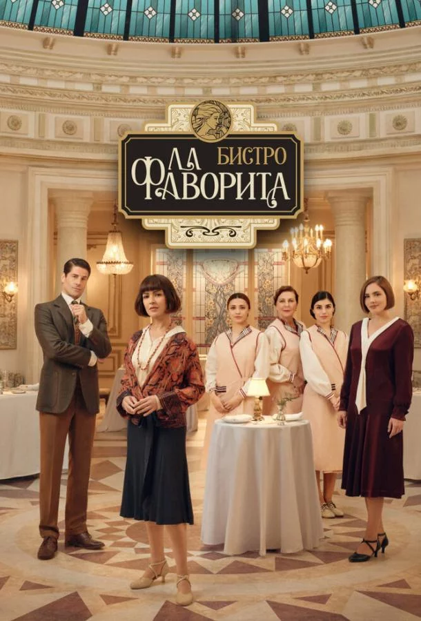 Бистро «Ла Фаворита» 2 сезон